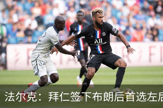 法尔克：拜仁签下布朗后首选左后卫仍是戴维斯，比朔夫将替代磁卡