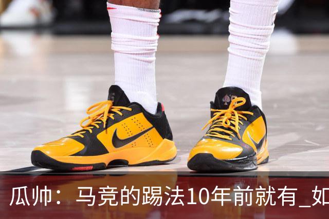 瓜帅：马竞的踢法10年前就有 如果获胜就没人批他们
