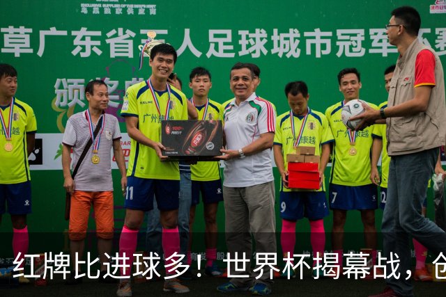 红牌比进球多！世界杯揭幕战，创多项纪录